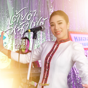 เต้ยลาหน้าเฟส