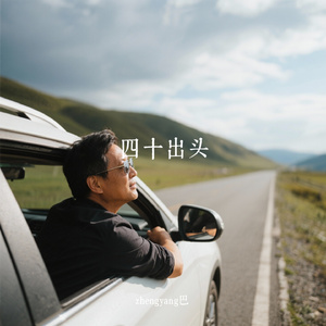 四十出头
