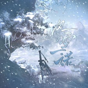 风雪一诺——《雪原》广播剧ed