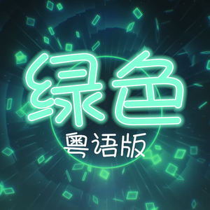 绿色（粤语版）