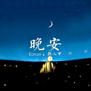 晚安
