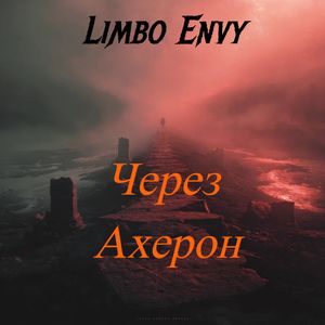 Через Ахерон