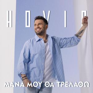 MANA MOU THA TRELATHO