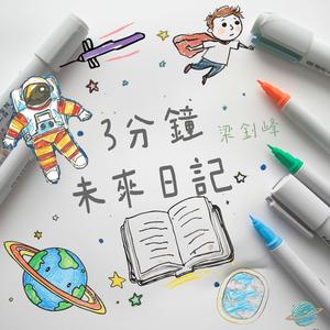 3分鐘未來日記