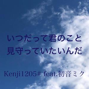 いつだって君のこと見守っていたいんだ feat.初音ミク