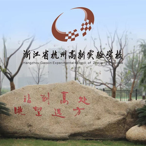 远方遇见 (杭州高新实验学校校歌)