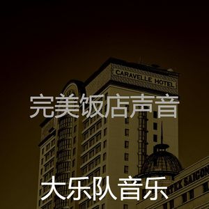 一尘不染做梦印象数