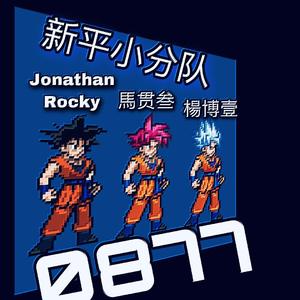 新平小分队2021Cypher（Prod By MEGA）