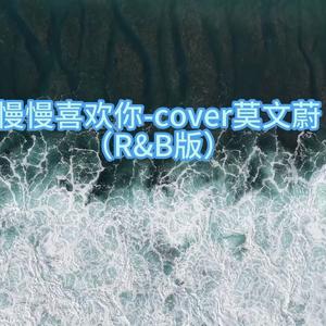 慢慢喜欢你（r&b版）
