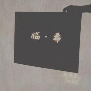 临·希