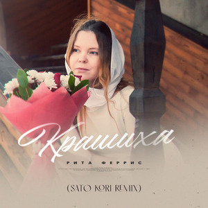 Крашиха (Sato Kori Remix)