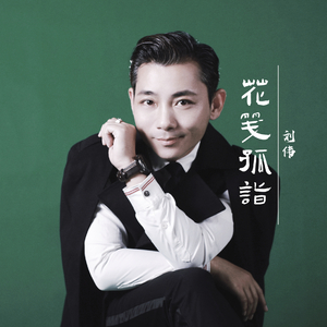 花笺孤诣 (主歌版)