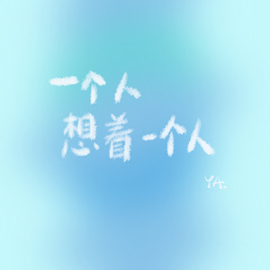 一个人想着一个人