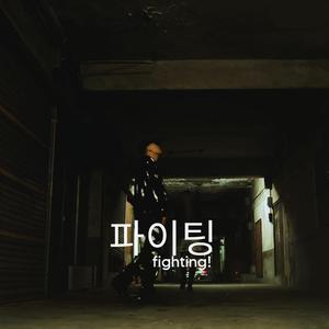 파이팅 (Fighting!)