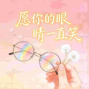 愿你的眼睛一直笑