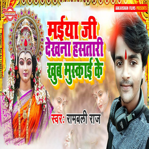 Maiya Ji Dekhana Hasatari Khub Muskai Ke