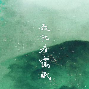 攲枕春霭眠（Cover 星河涛声）