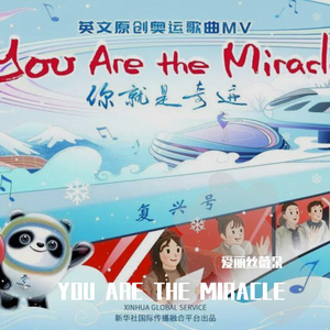 YOU ARE THE MIRACLE(你就是奇迹)