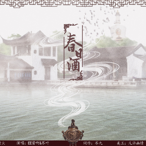 〖以画为歌〗春日酒 （Cover Hojo）