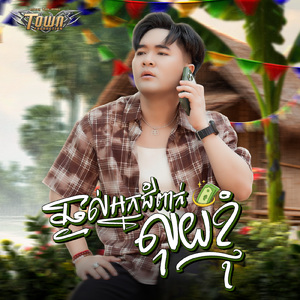 ឆ្ងល់អ្នកជំពាក់លុយខ្ញុំ