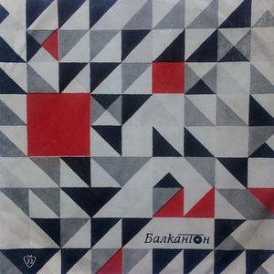 Когато ти си отиваш