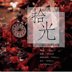拾光(2024李泽言生日原创曲)