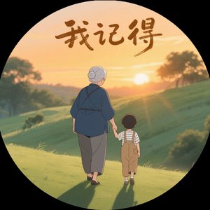 我记得
