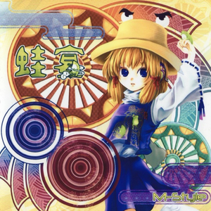 八幡の薮知らず