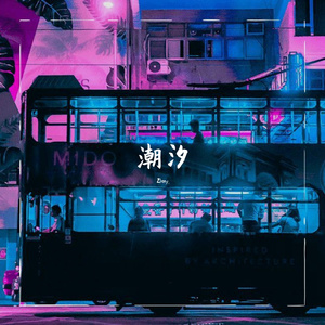 潮汐【无损版】（翻自 KC）