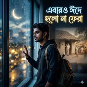 এবারও ঈদে হলো না ফেরা