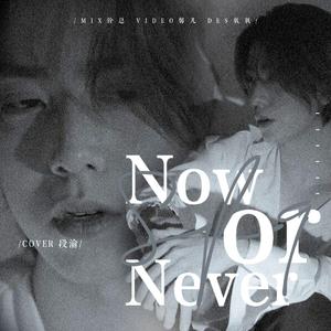 질렀어(Now or Never)