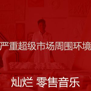 柔和的购物中心时刻