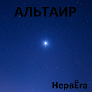 Альтаир