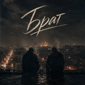 Брат
