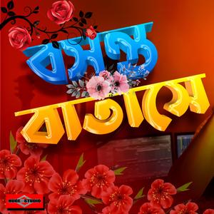 Boshonto Batashe Soigo (Best Folk Song)