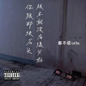 你跟那块石头终究就没有缘分啦（Prod.Gr33nart Beats）