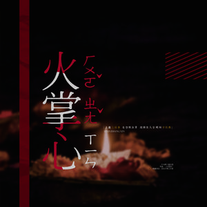 《火掌心》（粤语版）——宇日俱曾同人曲