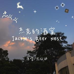 杰克的酒窝（翻自 沈以诚）