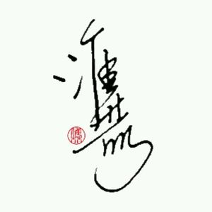 「淮喆」盗将行