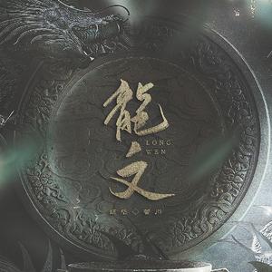 龙文—礼赞新中国成立70周华诞