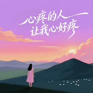 心疼的人,让我心好疼