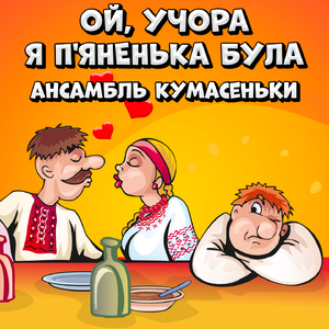Ой, учора я п'яненька була