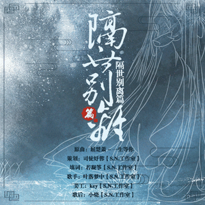 《隔世别离篇》（原创古风言情广播剧《归去来兮》ED）