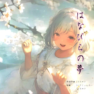はなびらの夢 (feat. 初音ミク)