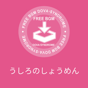 うしろのしょうめん