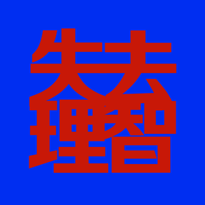 群星-【土嗨+交响元素改编】乒乒乓乓 天下无双（JUSF周存 remix）