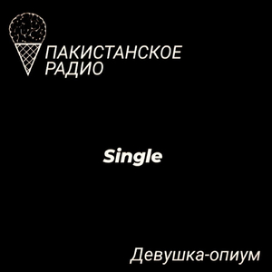 Девушка-опиум