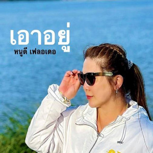 เอาอยู่