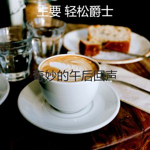 安静的午后声音