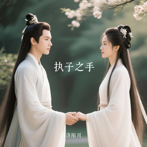 执子之手